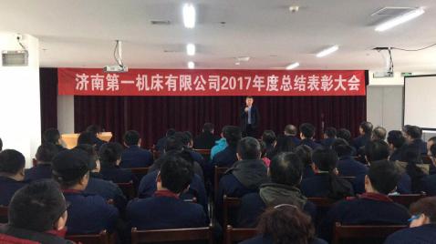 濟南一機召開(kāi)2017年度總結表彰大會(huì )