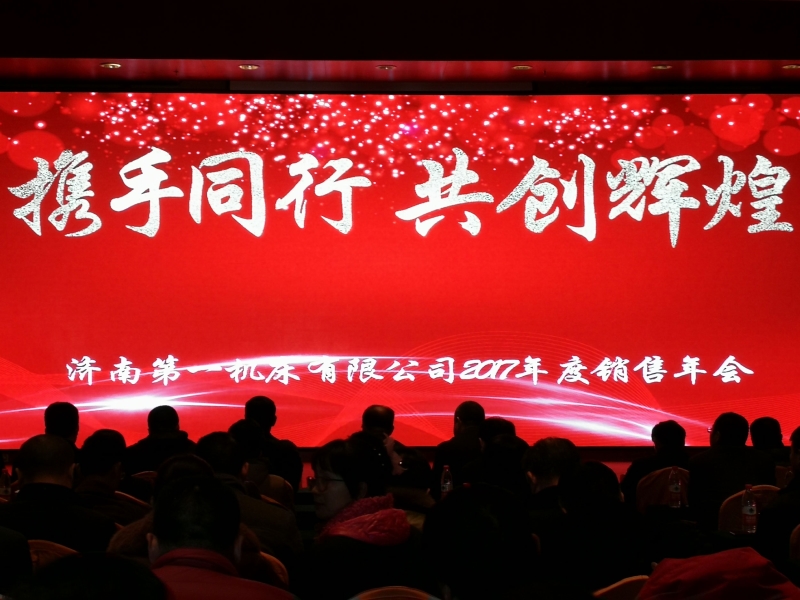 攜手同行 共創(chuàng  )輝煌---濟南一機2017年度重點(diǎn)用戶(hù)及銷(xiāo)售網(wǎng)點(diǎn)公司年會(huì )圓滿(mǎn)落幕